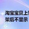 淘宝宝贝上架后不显示怎么回事 淘宝宝贝上架后不显示