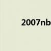 2007nba操作技巧 nba2007操作