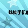 魅族手机解锁原始密码 魅族手机解锁