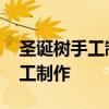 圣诞树手工制作过程什么写用文字 圣诞树手工制作
