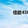 佳能450d的价格 佳能450d报价