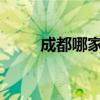 成都哪家医院做处女膜修复手术好