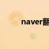 naver翻译器papago naver翻译