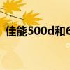 佳能500d和600d的区别 佳能500d和600d