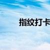 指纹打卡怎么打 指纹打卡怎么代打