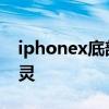iphonex底部横条突然失灵 iphonex横条失灵