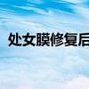 处女膜修复后能看出来吗？贵阳处女膜修复