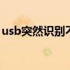 usb突然识别不出来 usb识别不出来怎么解决