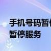 手机号码暂停服务了但是充了话费 手机号码暂停服务