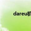 dareu机械键盘 plu机械风暴键盘