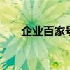 企业百家号注册入口 百家号注册入口