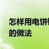 怎样用电饼铛做烤肉的做法 电饼铛自制烤肉的做法