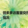 拼多多访客量突然下降怎么回事 拼多多访客突然下降是什么情况
