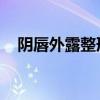 阴唇外露整形手术——阴唇肥大怎么办？