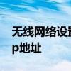 无线网络设置ip地址怎么设置 无线网络设置ip地址