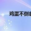 鸡蛋不倒翁制作过程视频 鸡蛋不倒翁