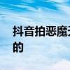 抖音拍恶魔天使怎么拍 抖音上的恶魔怎么拍的