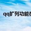 qq扩列功能在哪开启 qq扩列功能怎么打开