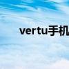 vertu手机官网报价表 vertu手机报价