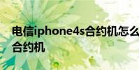 电信iphone4s合约机怎么样 电信iphone4s合约机