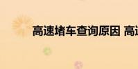 高速堵车查询原因 高速堵车查询