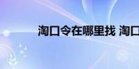 淘口令在哪里找 淘口令在哪里