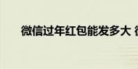 微信过年红包能发多大 微信过年红包
