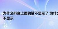为什么抖音上面的赞不显示了 为什么抖音里的赞会隐藏起来不显示