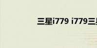 三星i779 i779三星手机