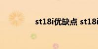 st18i优缺点 st18i怎么样