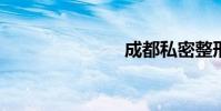 成都私密整形
