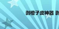 剥橙子皮神器 剥橙子