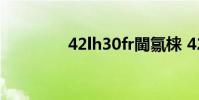 42lh30fr閫氱梾 42lh30fr