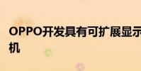 OPPO开发具有可扩展显示屏的滑动式智能手机