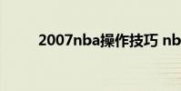 2007nba操作技巧 nba2007操作