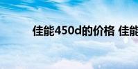 佳能450d的价格 佳能450d报价