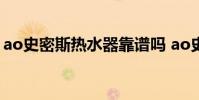ao史密斯热水器靠谱吗 ao史密斯热水器好吗