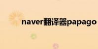naver翻译器papago naver翻译