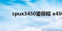 cpux3450鍙傛暟 x450ei323vc sl