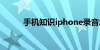 手机知识iphone录音怎么重命名