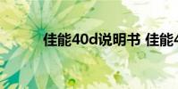 佳能40d说明书 佳能40d怎么样