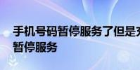 手机号码暂停服务了但是充了话费 手机号码暂停服务
