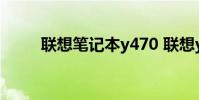 联想笔记本y470 联想y470怎么样