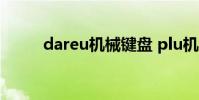 dareu机械键盘 plu机械风暴键盘