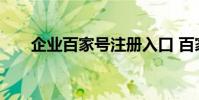 企业百家号注册入口 百家号注册入口