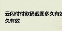 云闪付付款码截图多久有效 云闪付付款码 多久有效