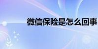 微信保险是怎么回事 微信保险