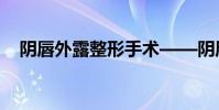 阴唇外露整形手术——阴唇肥大怎么办?