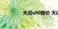 天语u90报价 天语 u90