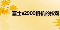 富士s2900相机的按键 富士s2900